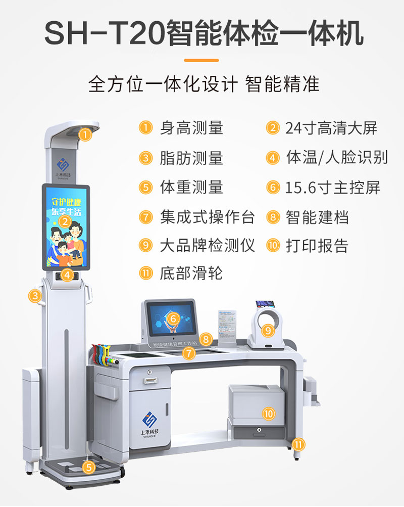 SH-T20智能体检一体机.jpg